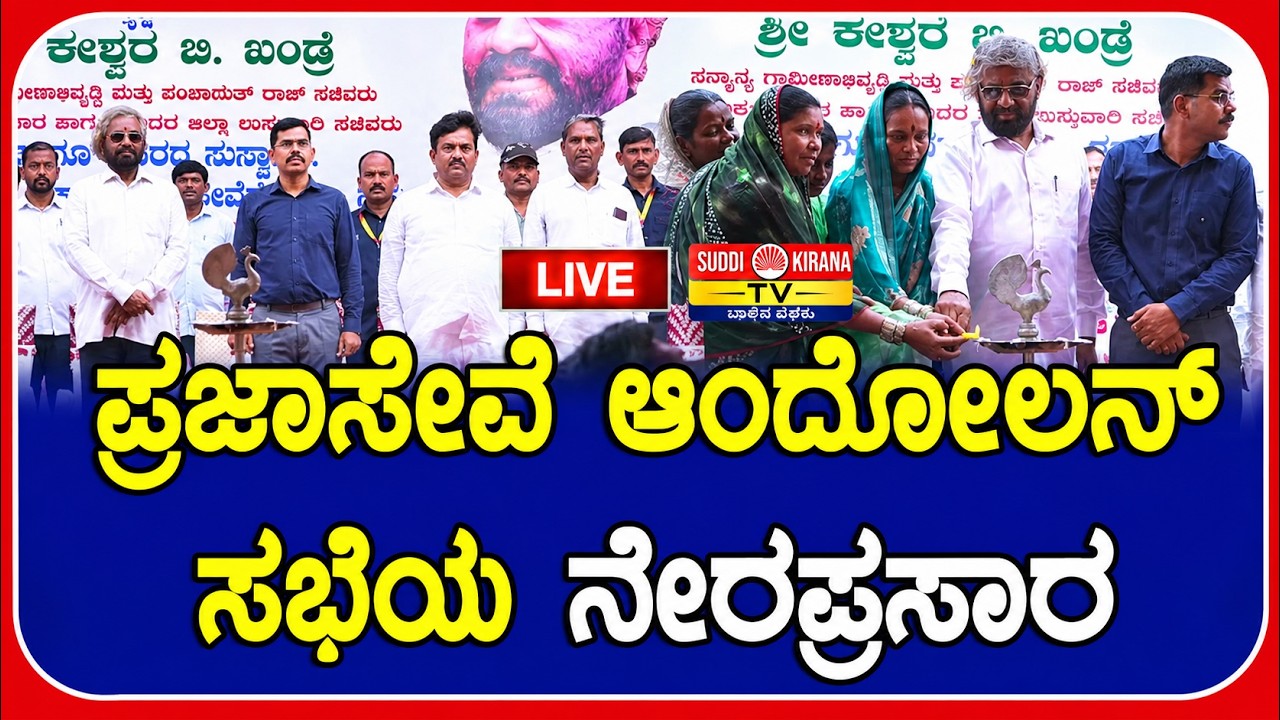 LIVE | ಪ್ರಜಾಸೇವೆ ಆಂದೋಲನ್ ಸಭೆಯ ನೇರಪ್ರಸಾರ