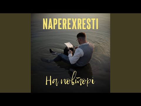 На повторі