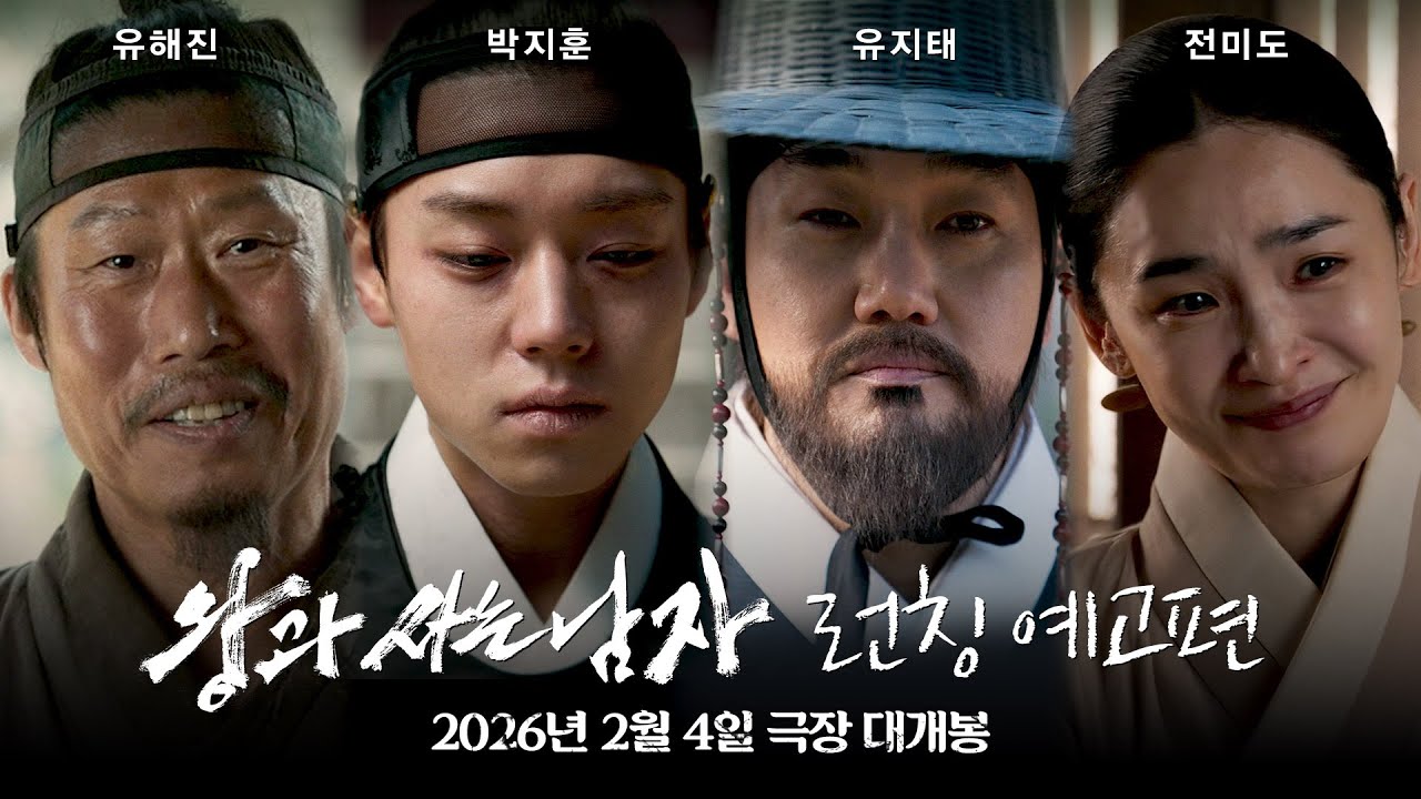 [왕과 사는 남자] 런칭 예고편