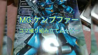 Speedy Factory #6.5 MG ケンプファー