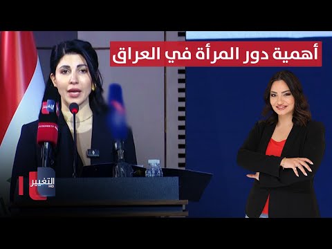 فيديو | سارة إياد علاوي تشدد على أهمية دور المرأة في العراق | الحصاد الإخباري