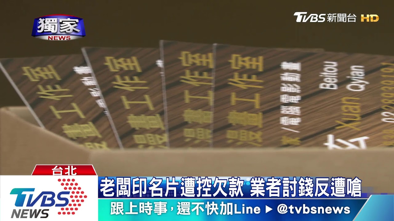 印萬元名片文件！　建設公司老闆遭控賴帳