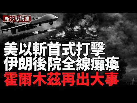 美以轟炸伊朗關鍵城市！高層接連遭斬首式清除；霍尔木兹再起风暴！三艘商船遭袭；烏精銳抵達中東戰場