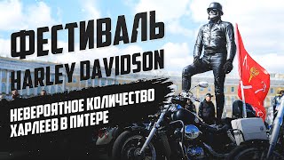 Мотофестиваль St. Petersburg Harley Days