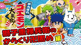 【がんばれゴエモン大集合】やった記憶がない「がんばれゴエモン３」をやる
