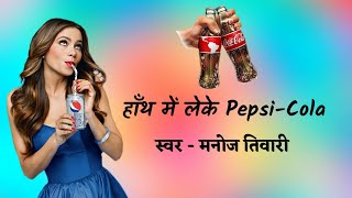 Hanth Me Leke Pepsi Cola Manoj Tiwari Bhojpuri Whatsapp Status Video || Bhojpuri Status Plus ||