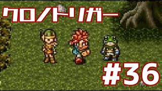 【クロノトリガー】時をかけるRPG【＃36】