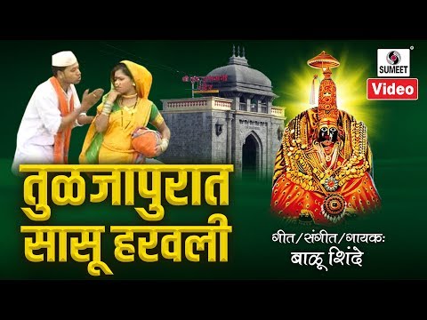 Tuljapurat Sasu Haravli - तुळजापुरात सासू हरवली  - Devi Bhaktigeet - Official Video - Sumeet Music