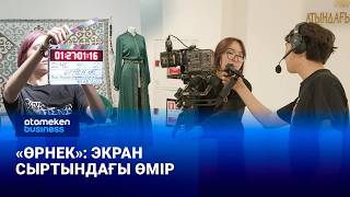  &laquo;ӨРНЕК&raquo;: экран сыртындағы өмір 