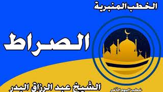 الصراط الشيخ عبد الرزاق البدر image