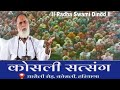 Kosli Satsang 2025 LIVE Radha Swami Dinod Radhaswami Kosli Satsang 2025 Live