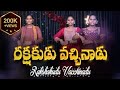 రక్షకుడు వచ్చినాడు Rakshakudu Vacchinadu Christmas Dance First Mes