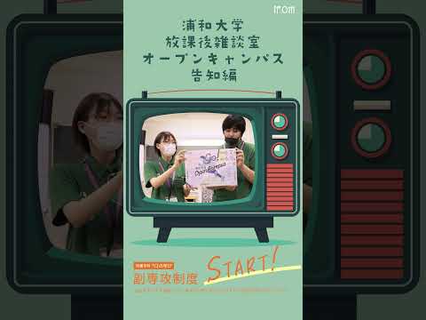 こども学科 2024年6月2日（日）は#浦和大学 の#オープンキャンパス #shorts #社会学部 #こども学部 #模擬授業 #学部説明 #副専攻制度 #学食体験