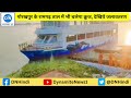 Gorakhpur Cruise Video: गोरखपुर के रामगढ़ ताल में भी चलेगा म