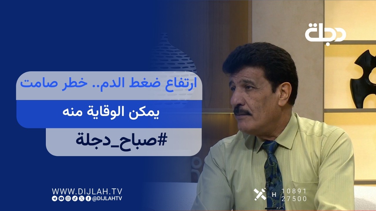 فيديو | ارتفاع ضغط الدم.. خـــ.ــطر صامت يمكن الوقاية منه، ودكتور يقدّم أبرز النصائح للحفاظ على صحتك