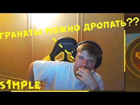 РЕАКЦИЯ СИМПЛА НА ГРАНАТЫ В КС ГО НОВАЯ ОПЕРАЦИЯ S1MPLE CSGO Operation Riptide ОБНОВЛЕНИЕ S1MPLE