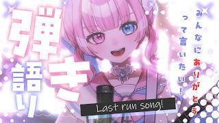 【弾き語り】休止前最後のギター歌枠│みんなありがとう！待っててね！【天ぷるくり】　#vtuber