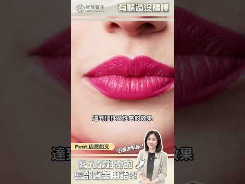 【智麗醫美｜#一雙唇稱呼百百種 有聽沒有懂！】