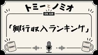 「いろんなランキングを見てみる」トミーとノミオの雑談ラジオ　#3