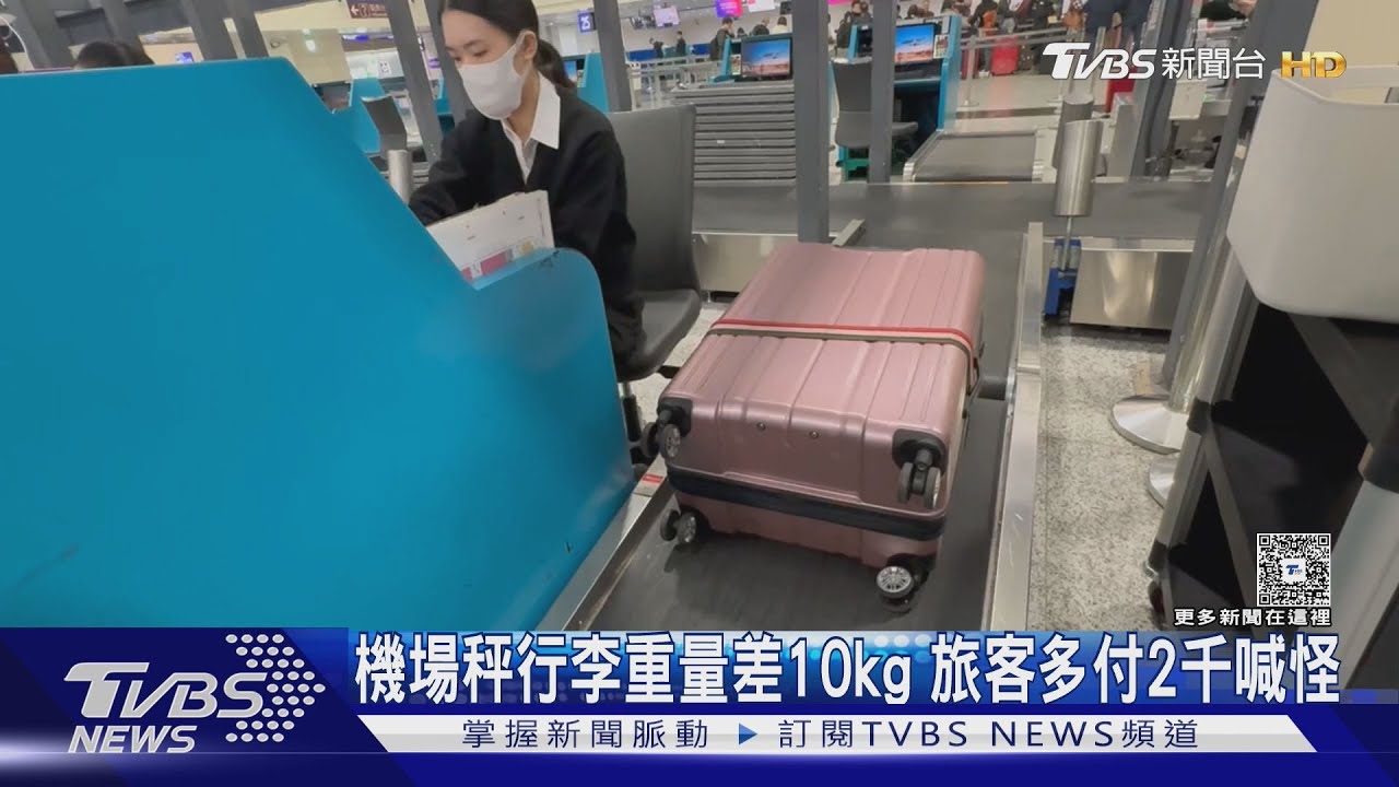 詭異!兩地機場秤行李重量差10kg 旅客多付2千元超重費喊怪