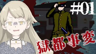 【実況】ほぼ初見で遊ぶ＿獄都事変＃1