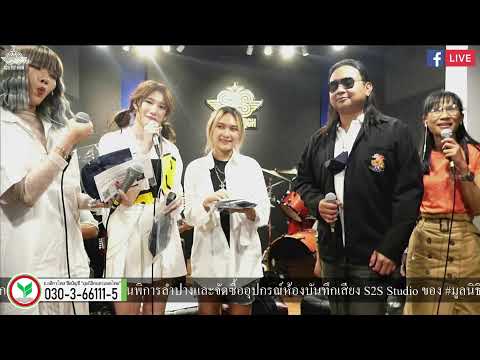 S2S  STUDIO LIVE EP.46 : ศิลปินวง D-code ค่าย Galax Record