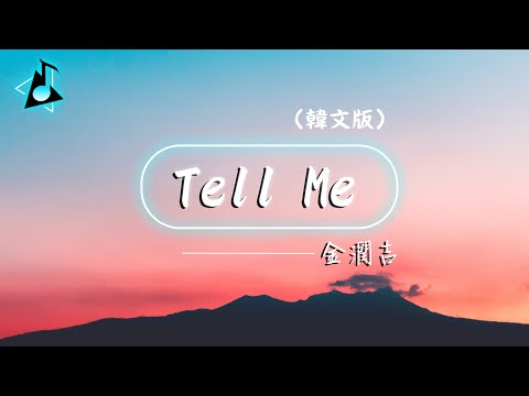 金潤吉 - Tell Me (韓文版)  「나에게 말해줘 사실을 말해줘」♪