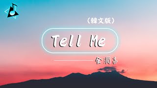 金潤吉 - Tell Me (韓文版) 「나에게 말해줘 사실을 말해줘」♪