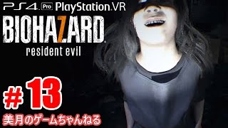#13【PS4Pro+PSVR】恐怖！バイオハザード7 グロテスクVer.【実況プレイ】
