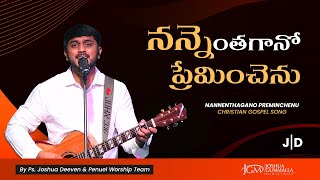 నన్నెంతగానో ప్రేమించెను Nannethagano Preminchenu