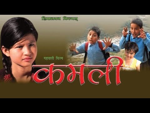 कमली | Kamli - गढ़वाली फिल्म | Uttarakhand Film