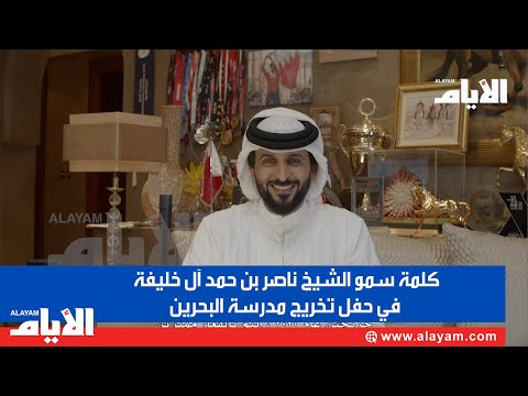 كلمة سمو الشيخ ناصر بن حمد آل خليفة في حفل تخريج مدرسة البحرين