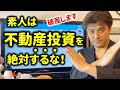 素人は不動産を買うべからずのYouTubeサムネイル