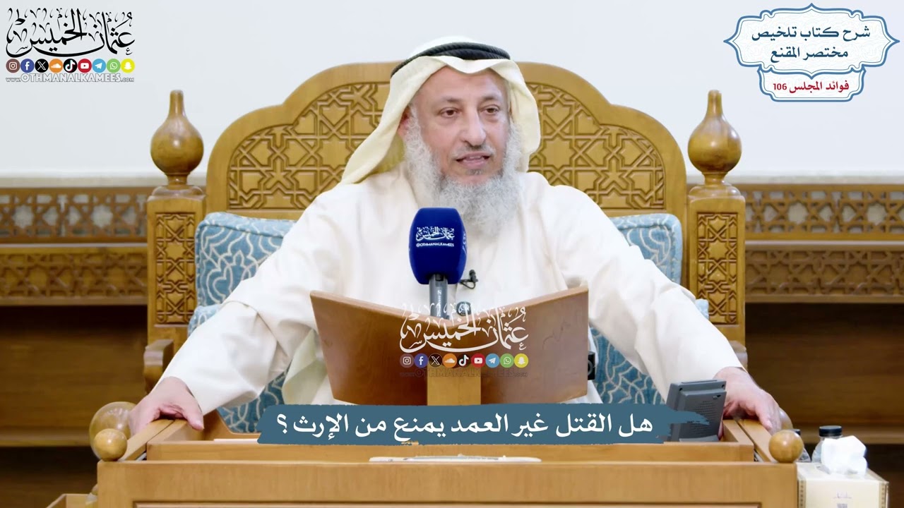 4855 - هل القتل غير العمد يمنع من الإرث؟ - عثمان الخميس