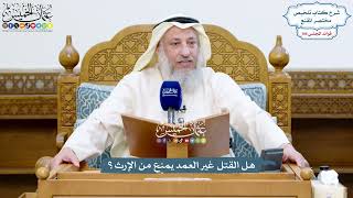 4855 - هل القتل غير العمد يمنع من الإرث؟ - عثمان الخميس