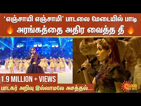 'எஞ்சாயி எஞ்சாமி' பாடலை மேடையில் பாடி அரங்கத்தை அதிர வைத்த பாடகி தீ | Chess Olympiad | Sun News