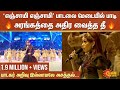 எஞ்சாயி எஞ்சாமி பாடலை மேடையில் பாடி �