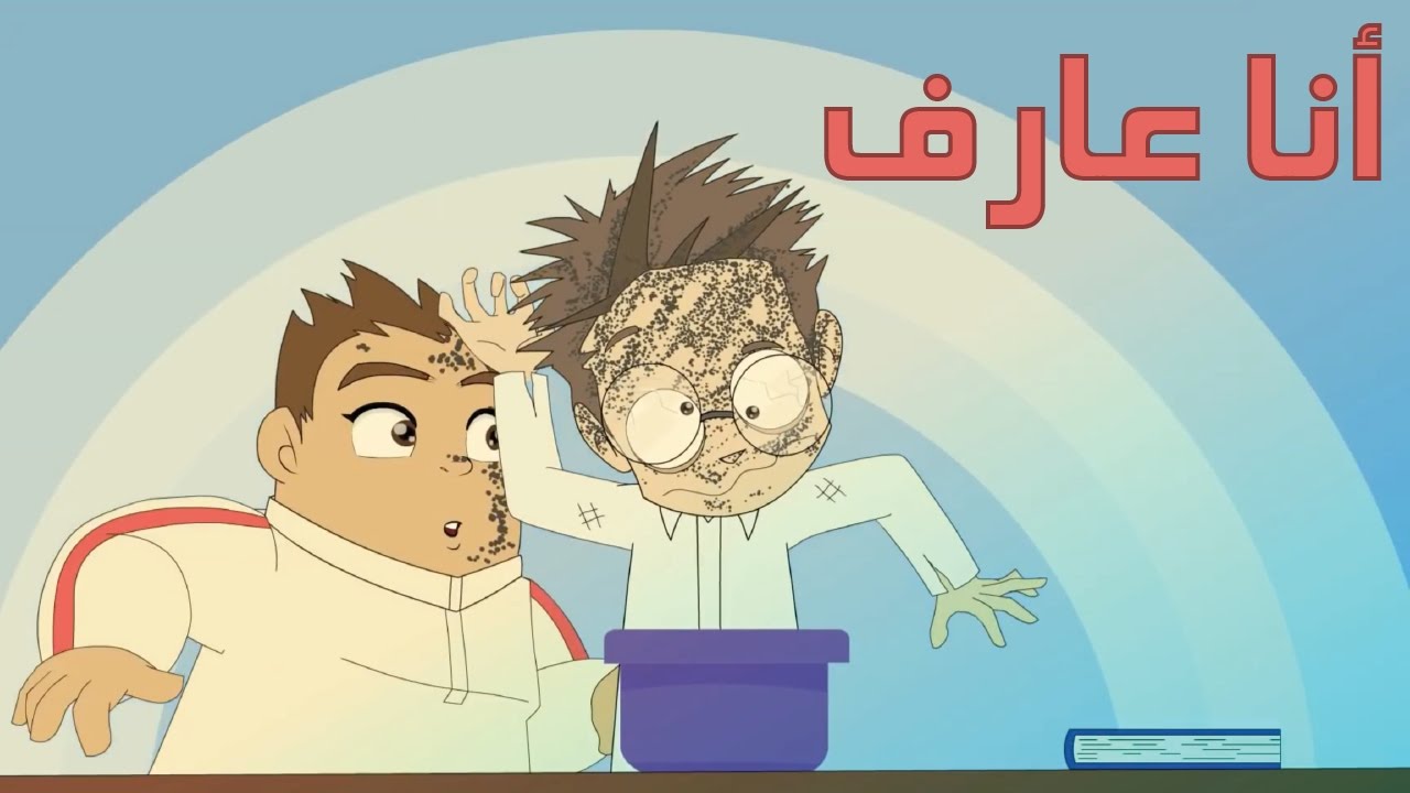 كرتون "دانية" الموسم الثالث - الحلقة الثانية عشر أنا عارف