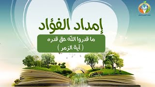 19 ما قدروا الله حق قدره آية الزمر image