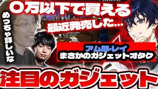 【アム郎・レイ】意外なガジェットオタク"那和ツムグ"の注目商品を聞くけんき＆SHAKA【NEWTOWN】【2026/02/25】
