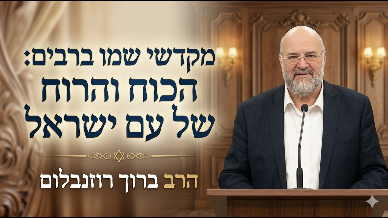 הרב ברוך רוזנבלום | מקדשי שמו ברבים: הכוח והרוח של עם ישראל