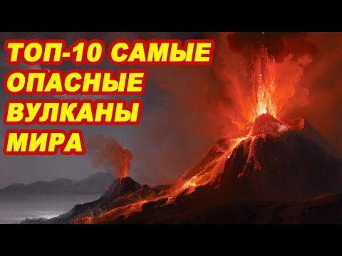 Самые опасные Самые опасные вулканы в мире скачать