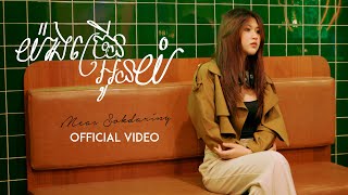យ៉ាងច្រើនអូនយំ (You Let's Me Cry) | មាស សុខដារីនី (Meas Sokdariny) | Official Music Video
