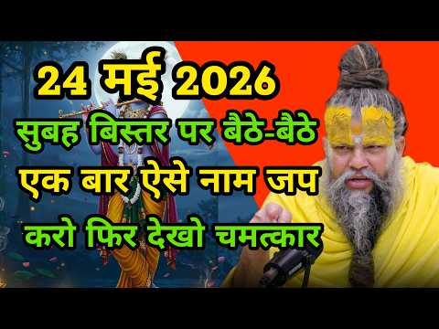 🥀24 मई 2026🥀 सुबह बिस्तर पर बैठे-बैठे एक बार ऐसे नाम जप करो फिर देखो चमत्कार 😱|| प्रेमानंद महाराज जी