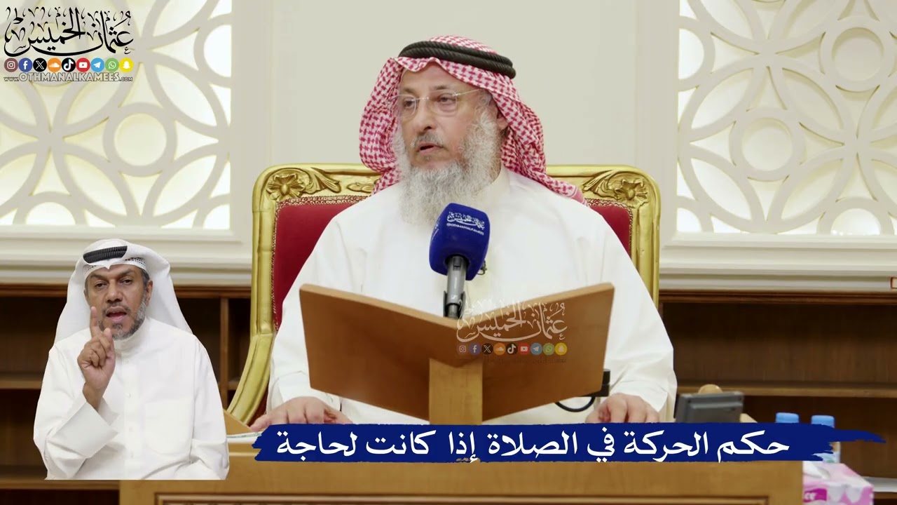 821- حكم الحركة في الصلاة إذا كانت لحاجة - عثمان الخميس
