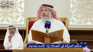 821- حكم الحركة في الصلاة إذا كانت لحاجة - عثمان الخميس
