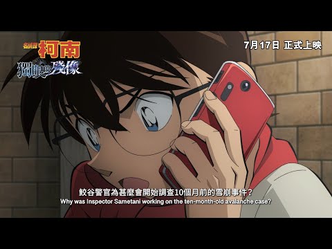 名偵探柯南:獨眼的殘像電影海報