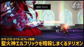 【オクトラ0】聖火神エルフリックを暗殺しまくるテリオン【OCTOPATH TRAVELER 0】