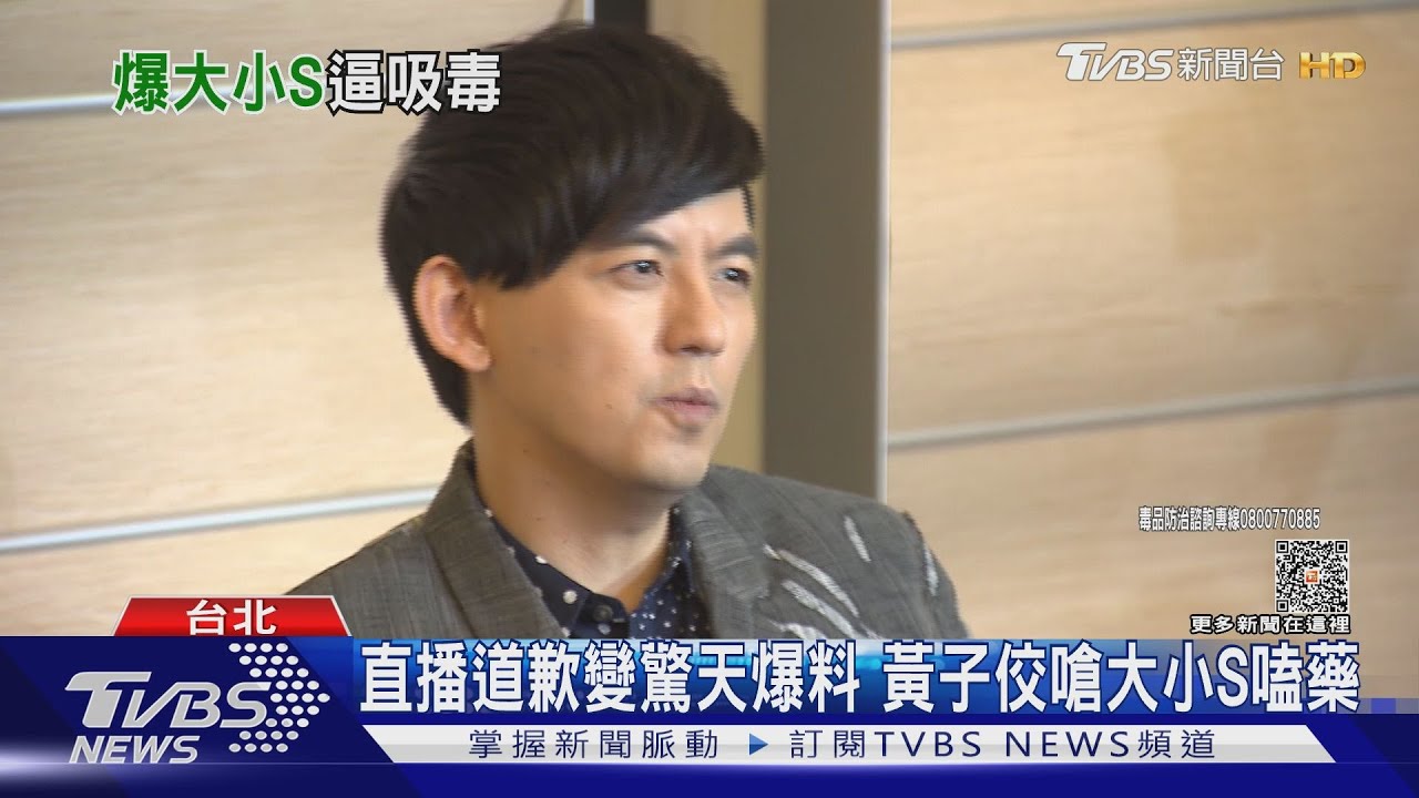 直播道歉變驚天爆料 黃子佼嗆大小S嗑藥