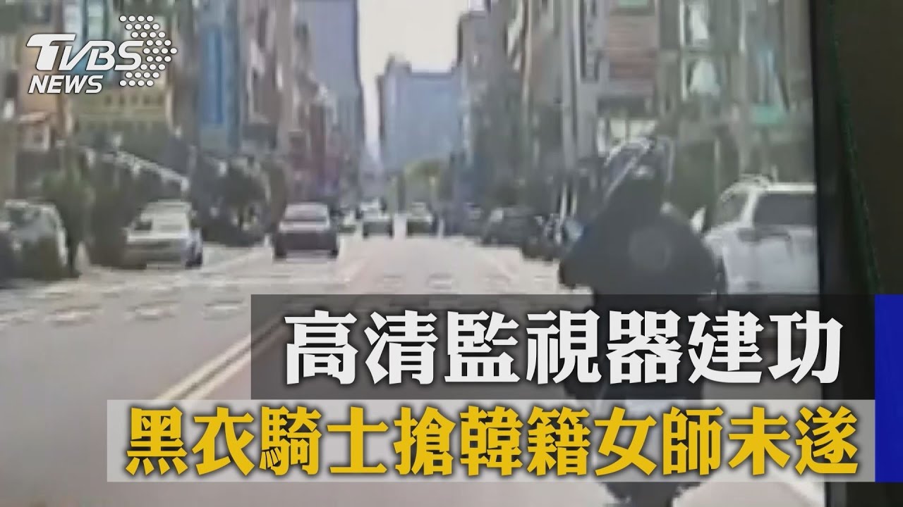 黑衣騎士搶韓籍女師未遂 高清監視器抓匪建功